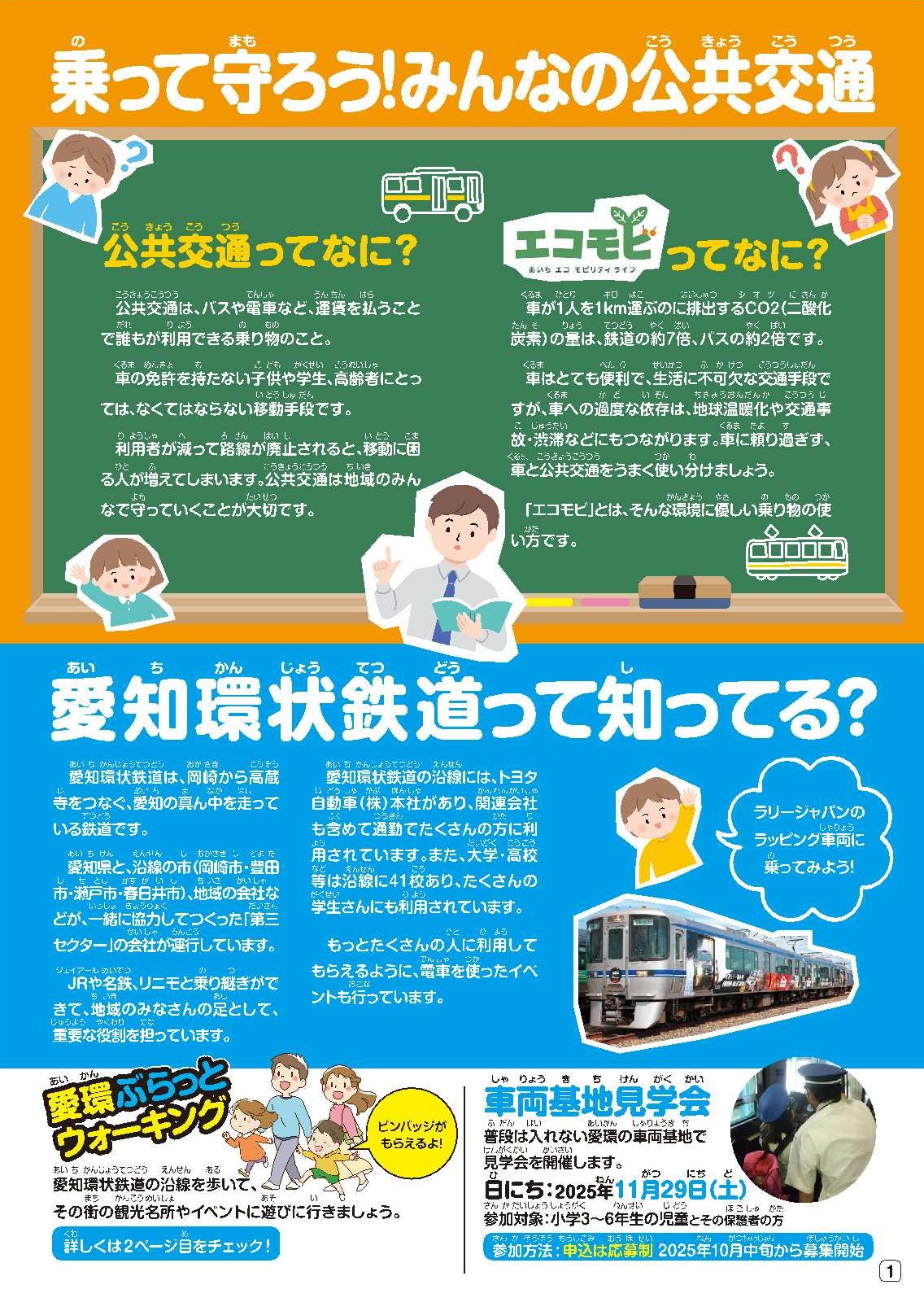 小学生向けチラシ(表)|愛知環状鉄道