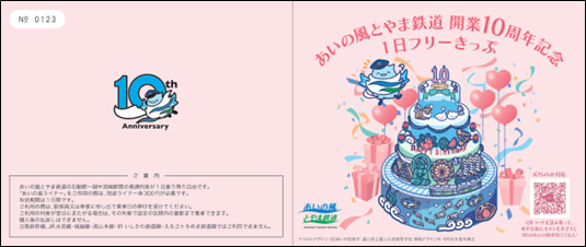 開業 10 周年記念デザイン（1日フリー切符）