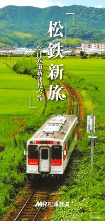 新しいガイドブック「松鉄新旅」