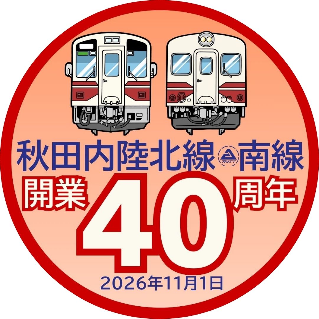 秋田内陸北線・南線 開業40周年」記念施策の実施について – 第三