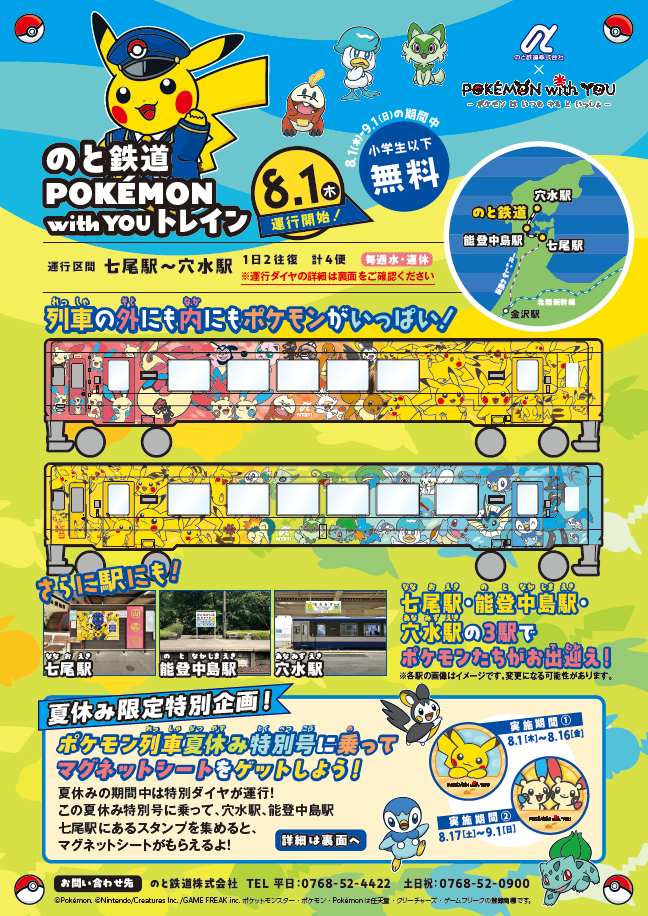 261001【のと鉄道㈱】＜写真③＞ポケモン列車夏休み特別号スタンプラリーチラシ（表）
