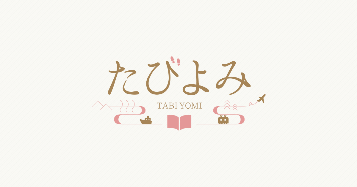たびよみ